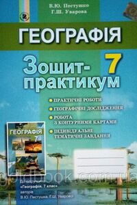 ГДЗ География 7 класс В. Ю. Пестушко, А. Ш. Уварова 2018 Тетрадь-практикум